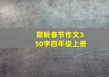 期盼春节作文350字四年级上册