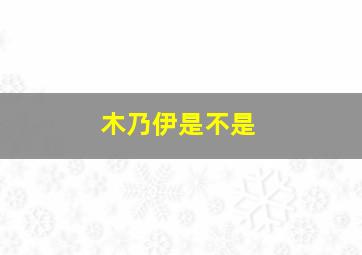 木乃伊是不是