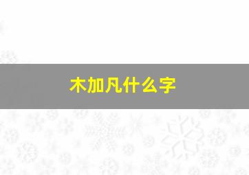 木加凡什么字