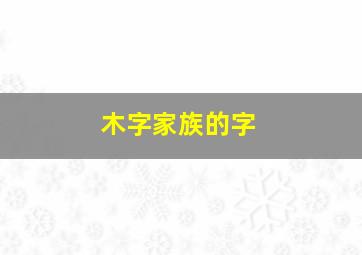 木字家族的字