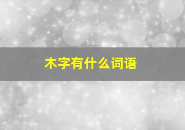 木字有什么词语