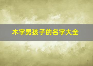 木字男孩子的名字大全