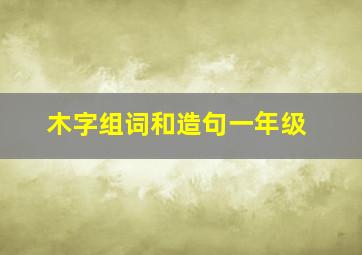 木字组词和造句一年级