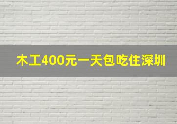 木工400元一天包吃住深圳