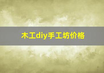 木工diy手工坊价格