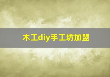 木工diy手工坊加盟