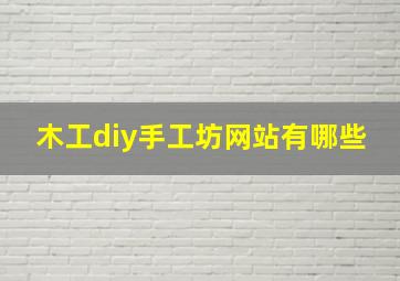 木工diy手工坊网站有哪些