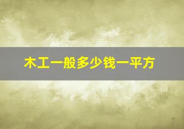 木工一般多少钱一平方