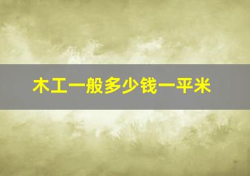 木工一般多少钱一平米