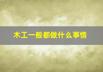 木工一般都做什么事情