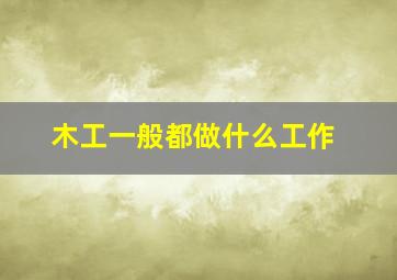 木工一般都做什么工作