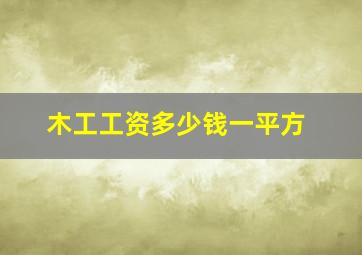 木工工资多少钱一平方