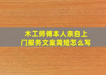 木工师傅本人亲自上门服务文案简短怎么写