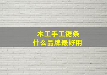 木工手工锯条什么品牌最好用