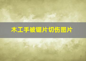 木工手被锯片切伤图片