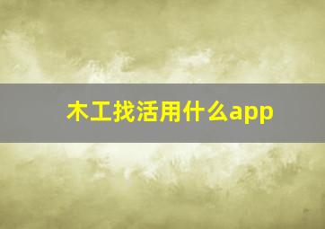 木工找活用什么app