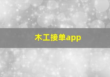 木工接单app