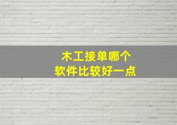 木工接单哪个软件比较好一点