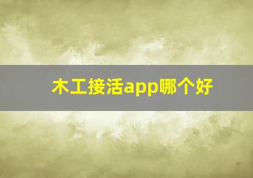 木工接活app哪个好