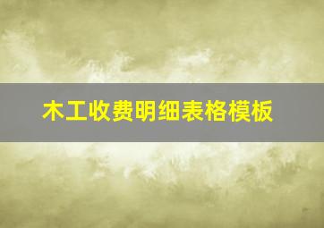 木工收费明细表格模板