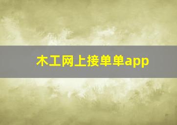 木工网上接单单app