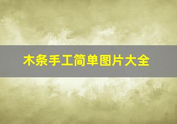 木条手工简单图片大全