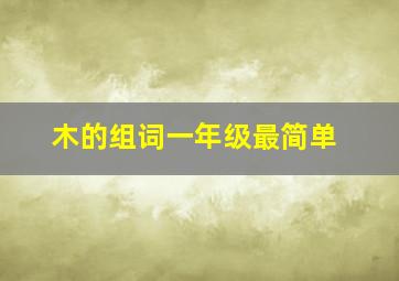 木的组词一年级最简单