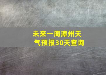 未来一周漳州天气预报30天查询