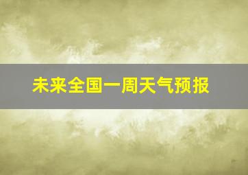 未来全国一周天气预报