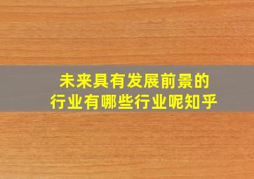 未来具有发展前景的行业有哪些行业呢知乎