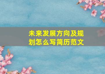 未来发展方向及规划怎么写简历范文