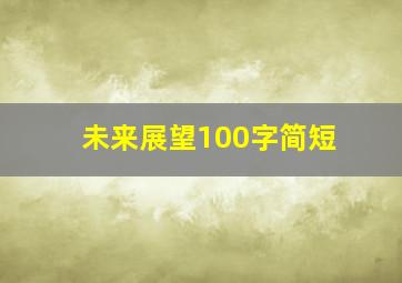 未来展望100字简短