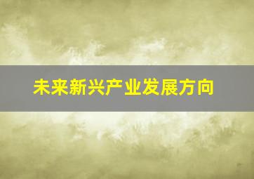 未来新兴产业发展方向