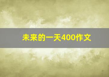 未来的一天400作文