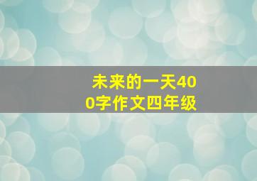 未来的一天400字作文四年级