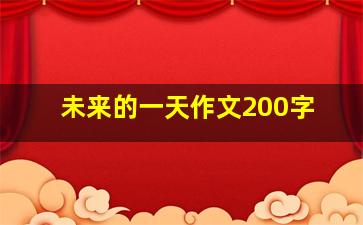 未来的一天作文200字