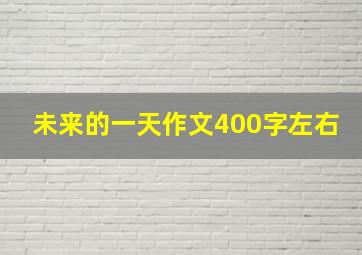 未来的一天作文400字左右