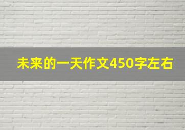 未来的一天作文450字左右