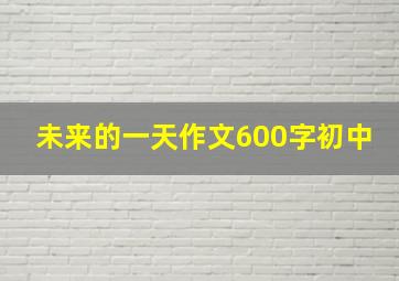 未来的一天作文600字初中