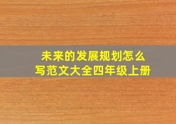 未来的发展规划怎么写范文大全四年级上册