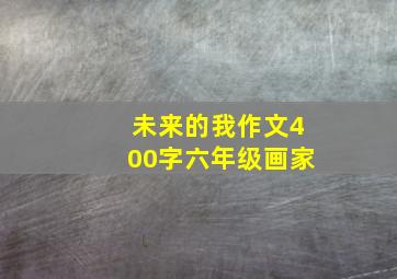 未来的我作文400字六年级画家