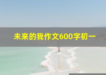 未来的我作文600字初一