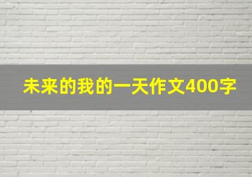 未来的我的一天作文400字