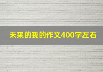 未来的我的作文400字左右