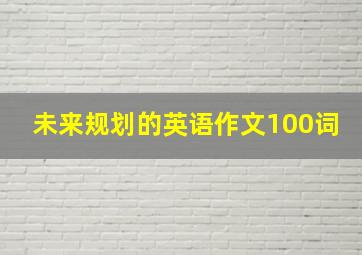 未来规划的英语作文100词