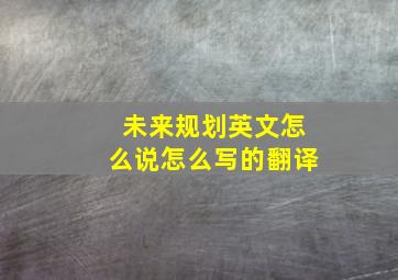 未来规划英文怎么说怎么写的翻译