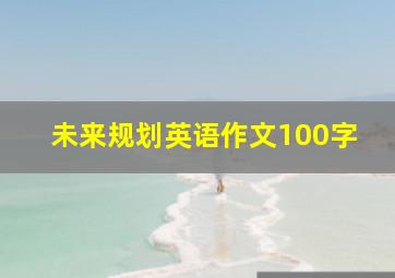 未来规划英语作文100字