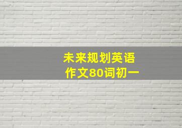 未来规划英语作文80词初一