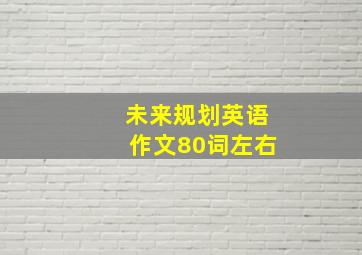 未来规划英语作文80词左右