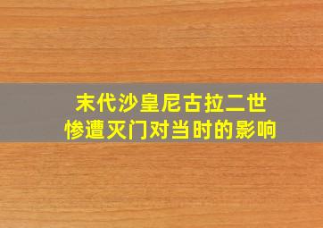 末代沙皇尼古拉二世惨遭灭门对当时的影响